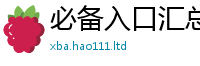 2025新资料免费大全含2025年新奥正版免费_五点来料